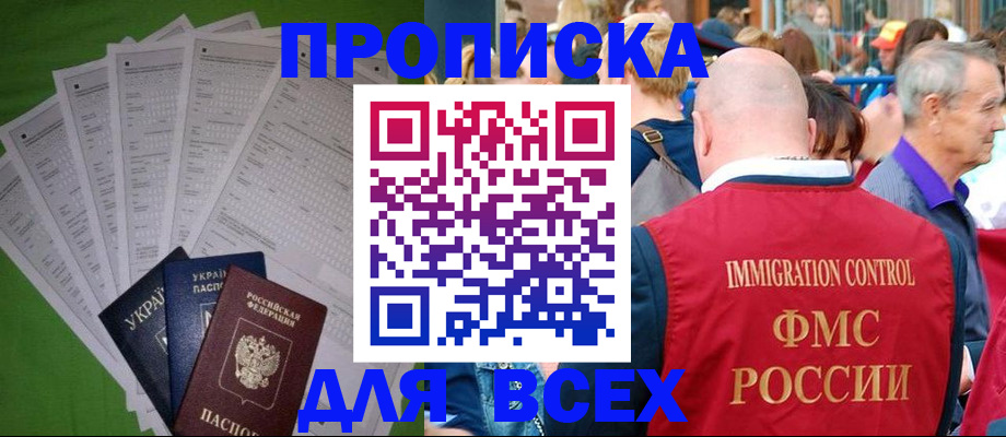 прописка законно в Александровске